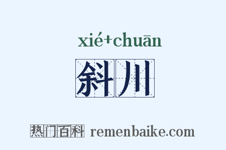 斜川是什么意思的图片